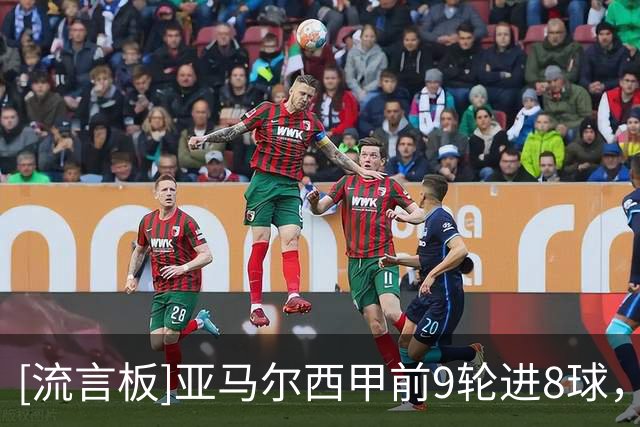 [流言板]亚马尔西甲前9轮进8球，21世纪西班牙球员同期仅次于比利亚